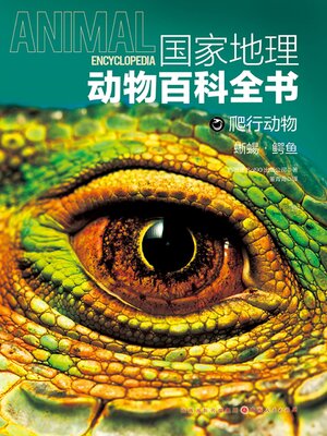 cover image of 蜥蜴·鳄鱼